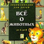 Детская энциклопедия: "Всё о животных от А до Я"