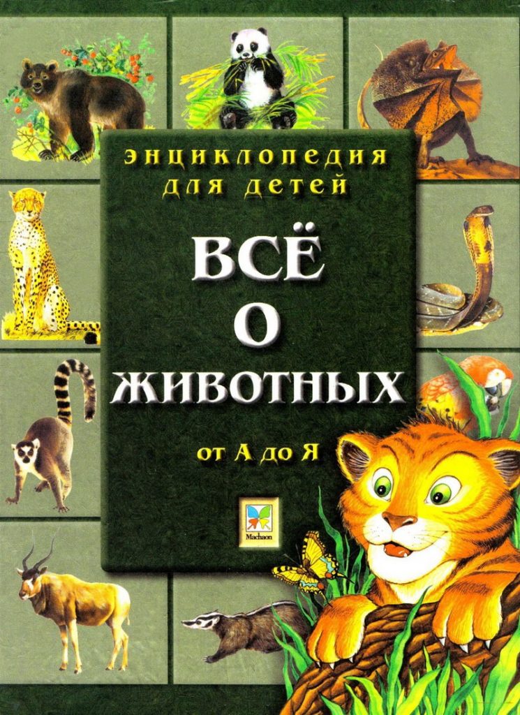 Детская энциклопедия: «Всё о животных от А до Я» читать онлайн ...