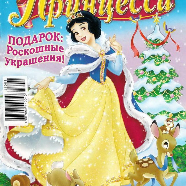 Журнал: "Принцесса №1 2011. Роскошные украшения!"