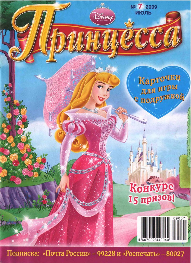 Журнал: "Принцесса №7 2009. Карточки для игры с подружкой"
