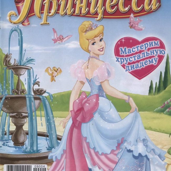 Журнал: "Принцесса №4 2009. Мастерим хрустальную диадему"