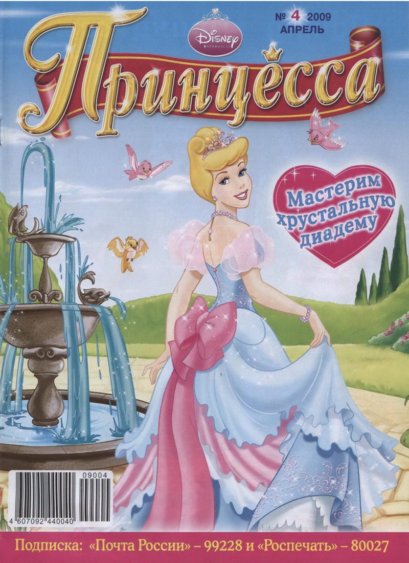 Журнал: "Принцесса №4 2009. Мастерим хрустальную диадему"