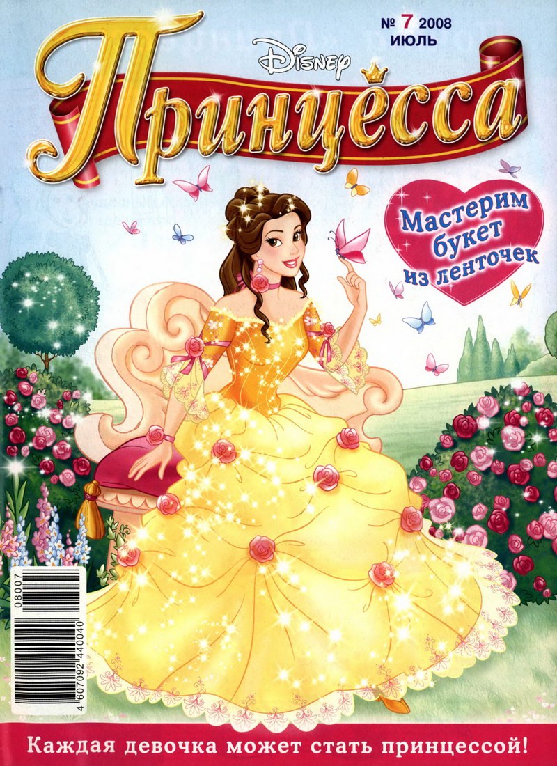 Журнал: "Принцесса №7 2008. Мастерим букет из ленточек"