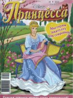 Журнал: "Принцесса №4 2008. Мастерим шкатулку для сокровищ"