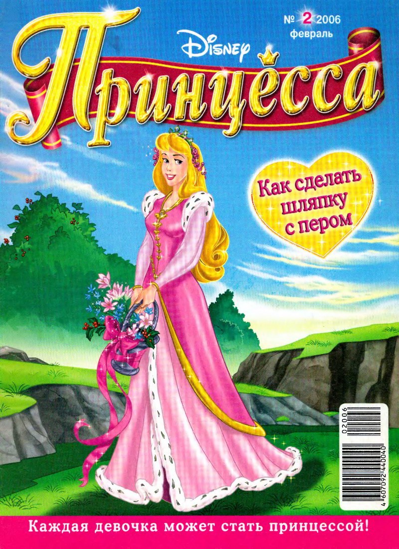Журнал: "Принцесса №2 2006. Как сделать шляпку с пером"