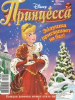 Журнал: "Принцесса №12 2005. Золушка приглашает на бал!"
