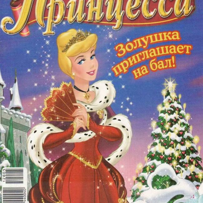 Журнал: "Принцесса №12 2005. Золушка приглашает на бал!"