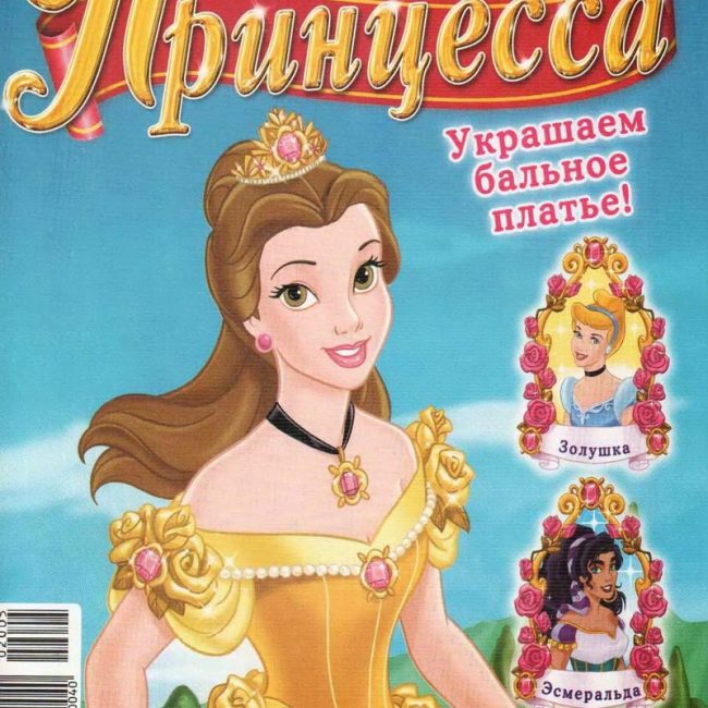 Журнал: "Принцесса №2 2005. Украшаем бальное платье"
