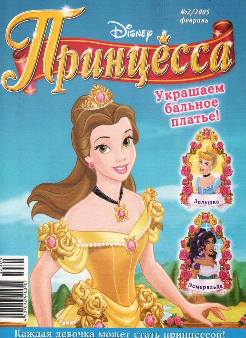 Журнал: "Принцесса №2 2005. Украшаем бальное платье"