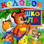 Журнал: "Весёлый Колобок №9 2011. Лесная школа"