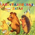 Книга: "Австралийская пегая" Козлов С.Г.