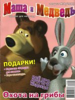 Журнал: "Маша и Медведь №8 2011. Охота на грибы"