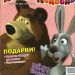 Журнал: «Маша и Медведь №8 2011. Охота на грибы»