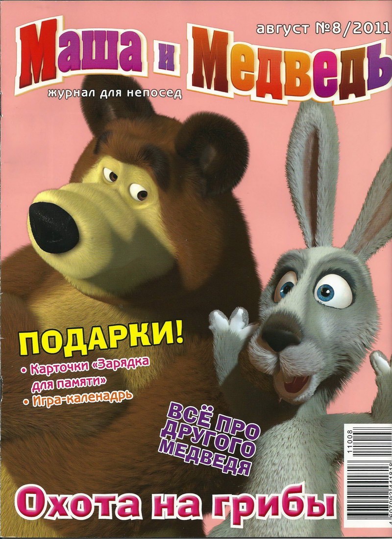 Журнал: "Маша и Медведь №8 2011. Охота на грибы"