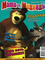 Журнал: "Маша и Медведь №6 2011. Пора есть клубнику"