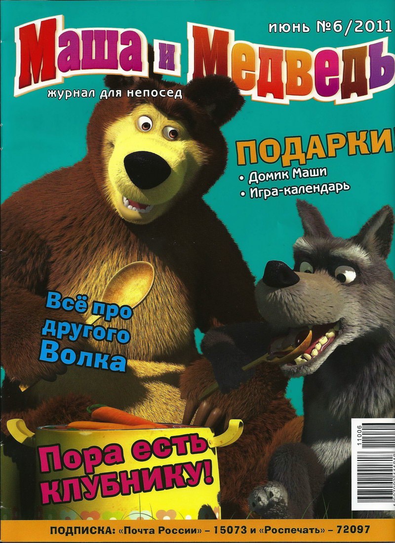 Журнал: "Маша и Медведь №6 2011. Пора есть клубнику"