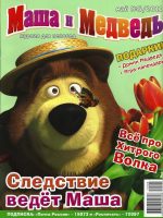 Журнал: "Маша и Медведь №5 2011. Следствие ведет Маша"