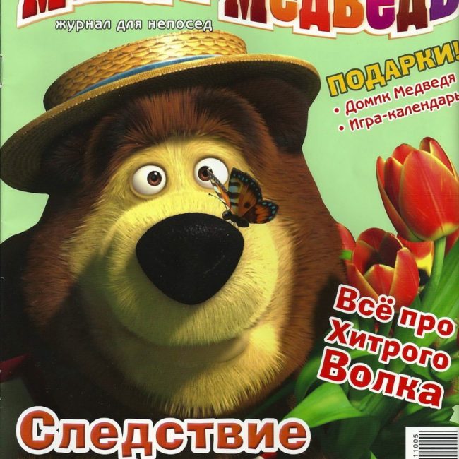Журнал: "Маша и Медведь №5 2011. Следствие ведет Маша"