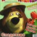 Журнал: «Маша и Медведь №5 2011. Следствие ведет Маша»