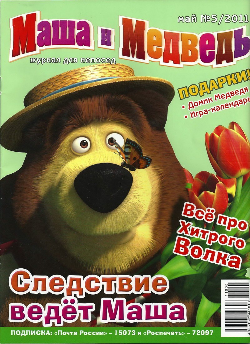 Журнал: «Маша и Медведь №5 2011. Следствие ведет Маша» читать онлайн  бесплатно | СказкиВсем