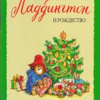 Книга: "Медвежонок Паддингтон и Рождество" Майкл Бонд
