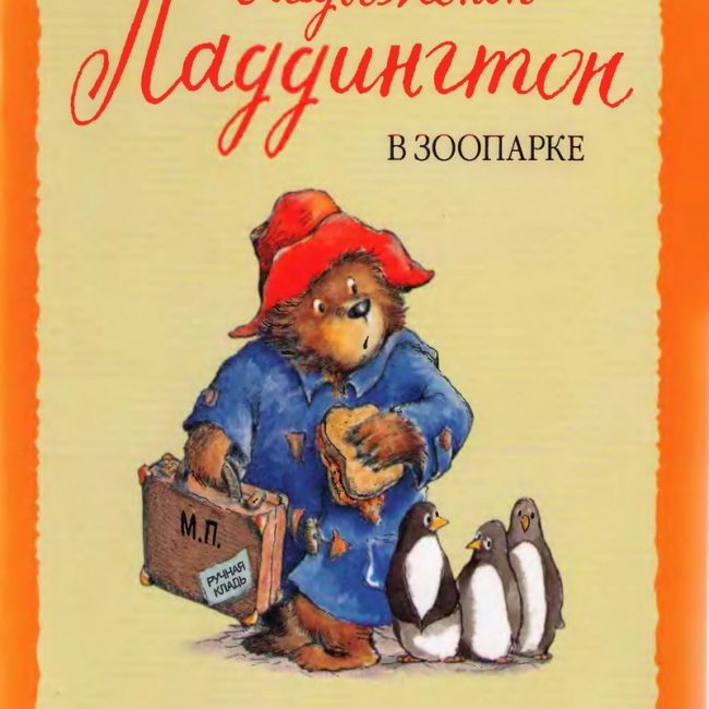Книга: "Медвежонок Паддингтон. В зоопарке" Майкл Бонд