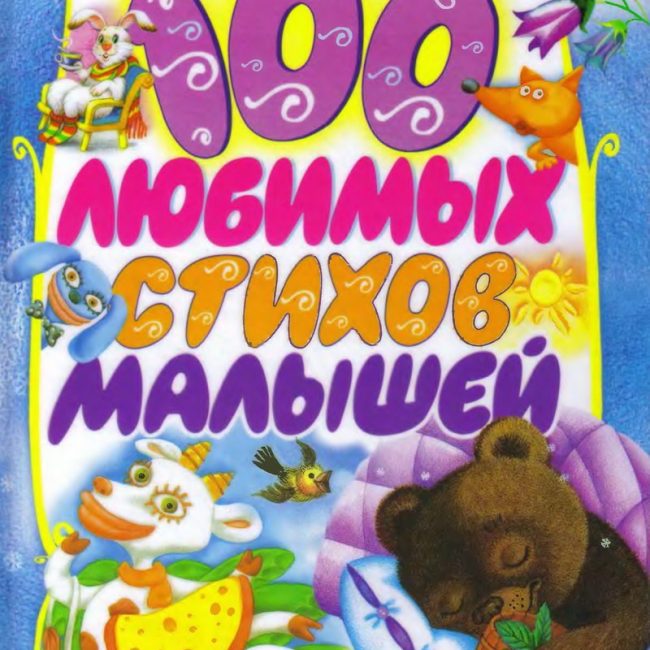 Книга: "100 любимых стихов малышей"