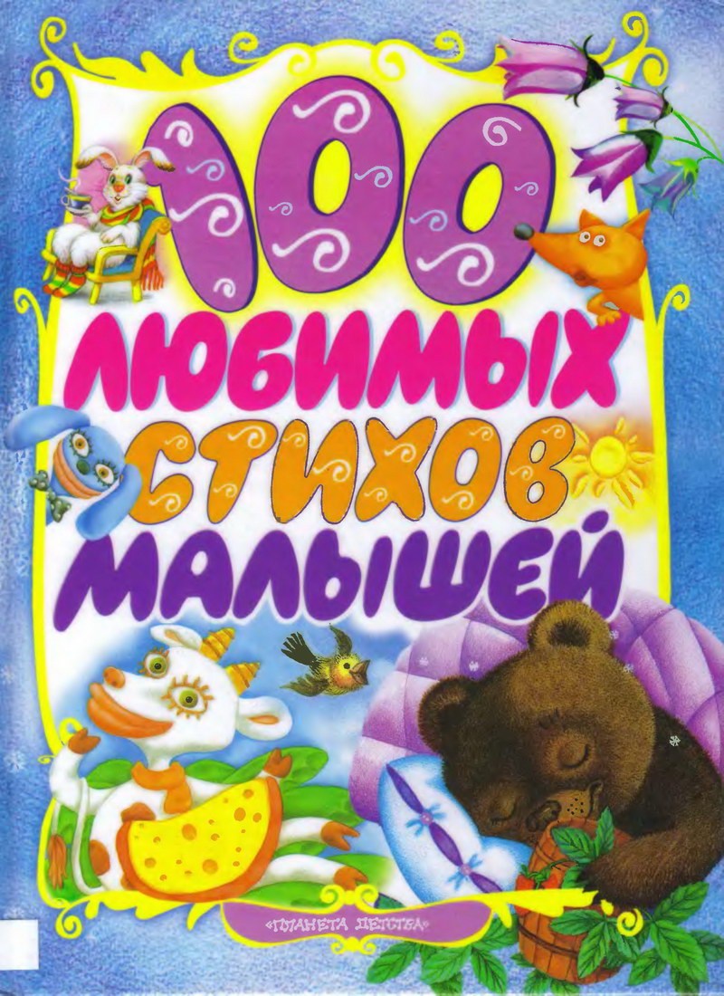 Книга: "100 любимых стихов малышей"