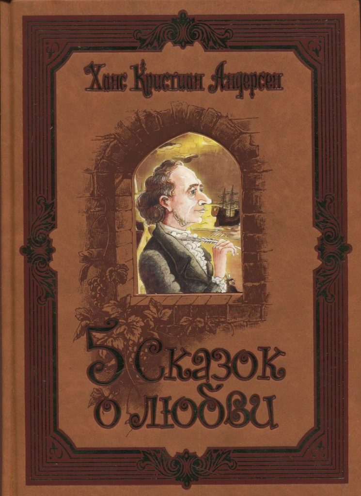 Сказки для детей Г.Х. Андерсен «Сказочная страна Андерсена»