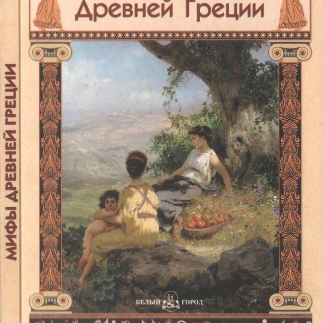 Книга: "Мифы Древней Греции" Юрий Зайцев