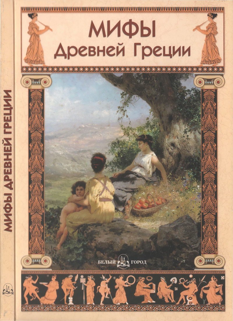 Книга: "Мифы Древней Греции" Юрий Зайцев