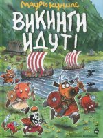 Детские книги: "Викинги идут" Маури Куннас