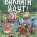 Детские книги: «Викинги идут» Маури Куннас