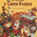 Книга: «В гостях у Санта-Клауса» Маури Куннас