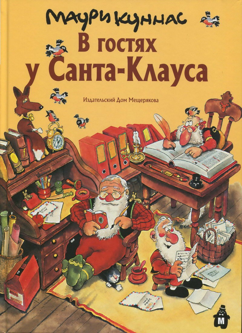 Книга: "В гостях у Санта-Клауса» Маури Куннас