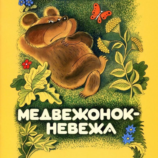 Сказка: "Медвежонок-невежа" Агния Львовна Барто