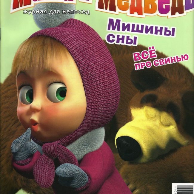 Журнал: "Маша и Медведь №11 2011. Мишины сны"