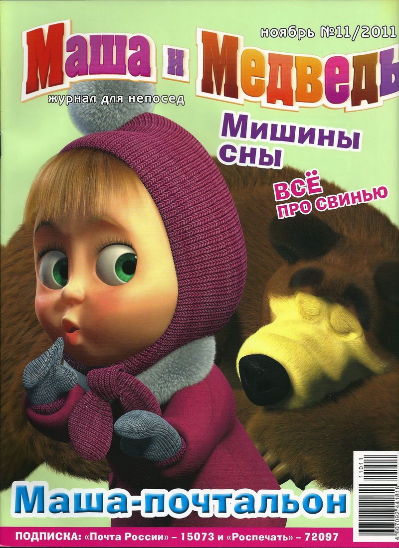 Журнал: "Маша и Медведь №11 2011. Мишины сны"