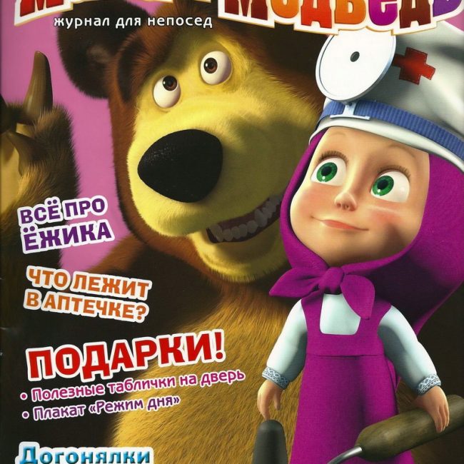 Журнал: "Маша и Медведь №10 2011. Догонялки с Бабой-ягой"