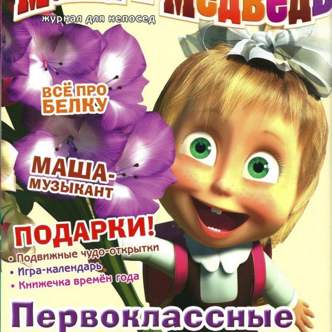 Журнал: "Маша и Медведь №9 2011. Первоклассные уроки"