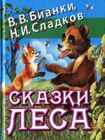 Книга: "Сказки леса" Бианки В.В.