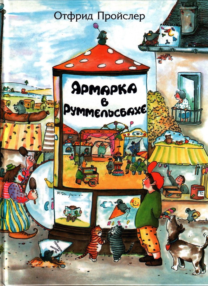 Книга: "Ярмарка в Руммельсбахе" Отфрид Пройслер