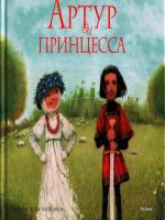 Книга: "Артур и принцесса" Виктор Лунин