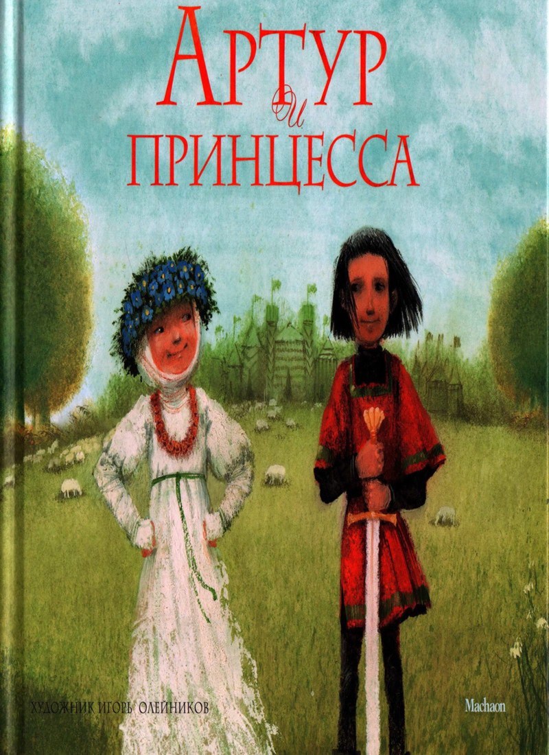 Книга: "Артур и принцесса" Виктор Лунин