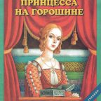 Сказка: "Принцесса на горошине" Андерсен Х.К.
