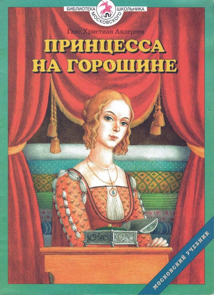 Сказка: «Принцесса на горошине» Андерсен Х.К. читать онлайн бесплатно ...