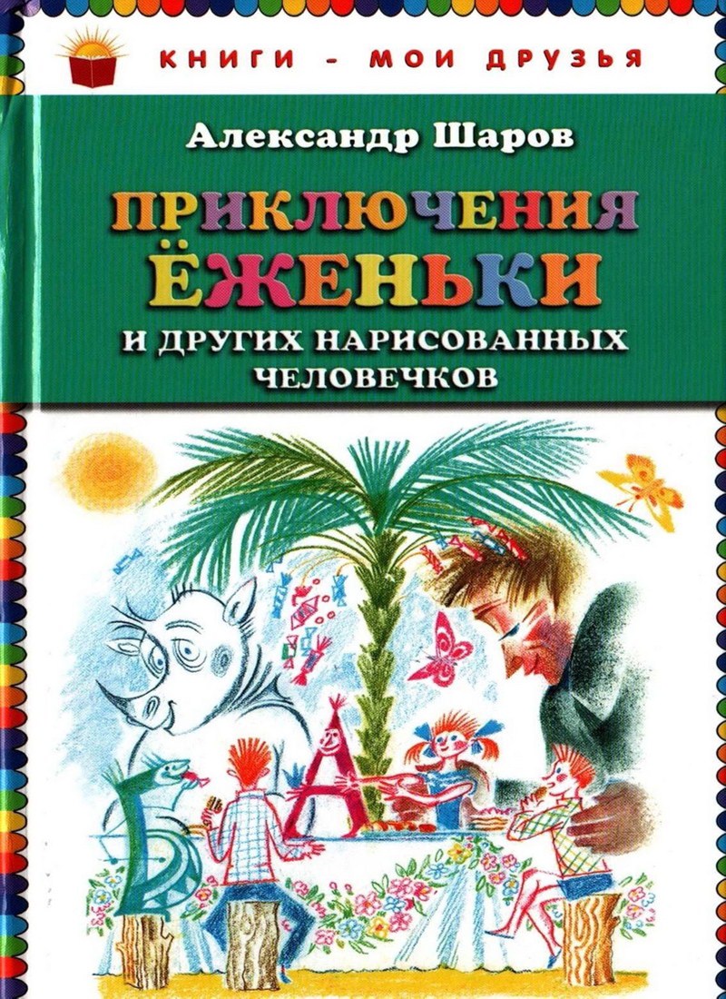 Книга: "Приключения Ёженьки и других нарисованных человечков" Александров Шаров