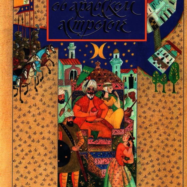 Книга: "Легенда об арабском астрологе" Вашингтон Ирвинг