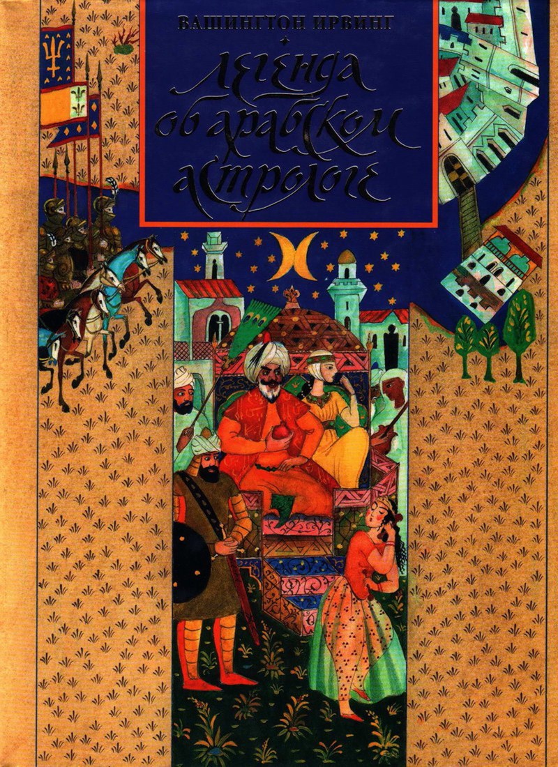 Книга: "Легенда об арабском астрологе" Вашингтон Ирвинг