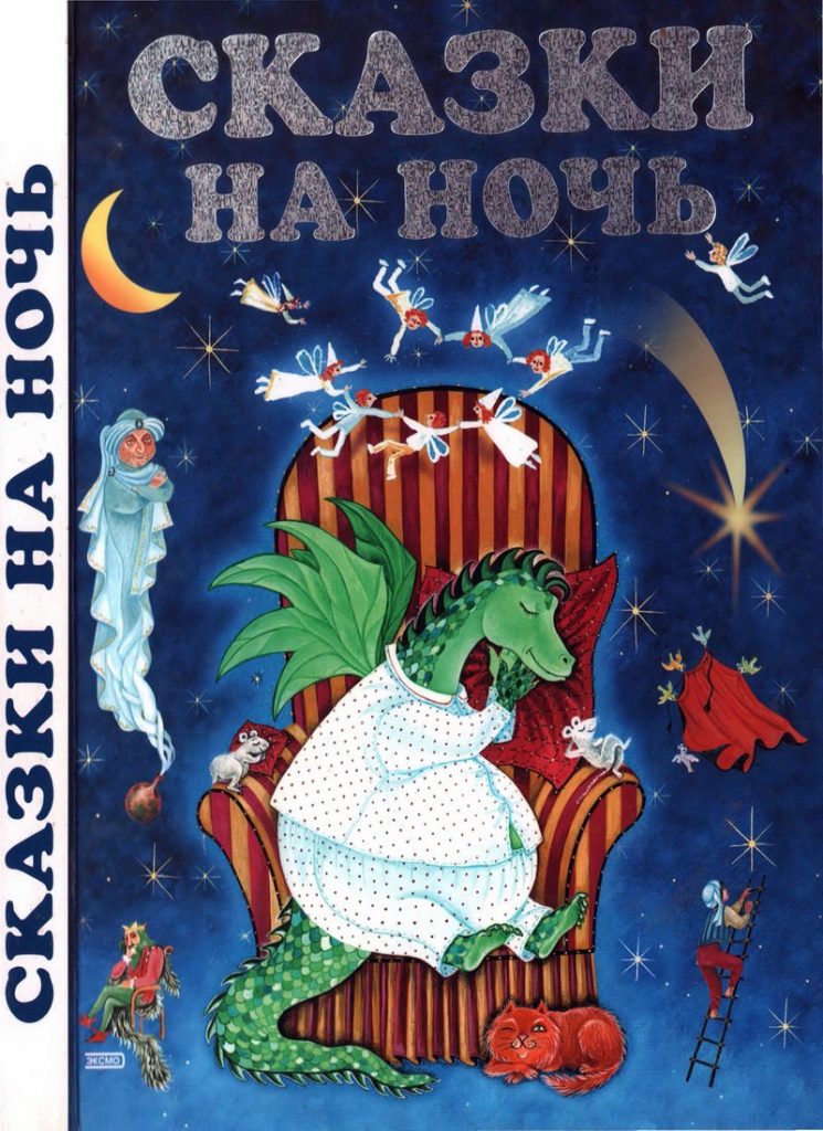 Книга: «Сказки на ночь» народная читать онлайн бесплатно | СказкиВсем